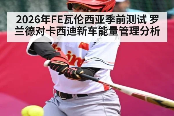2026年FE瓦伦西亚季前测试 罗兰德对卡西迪新车能量管理分析